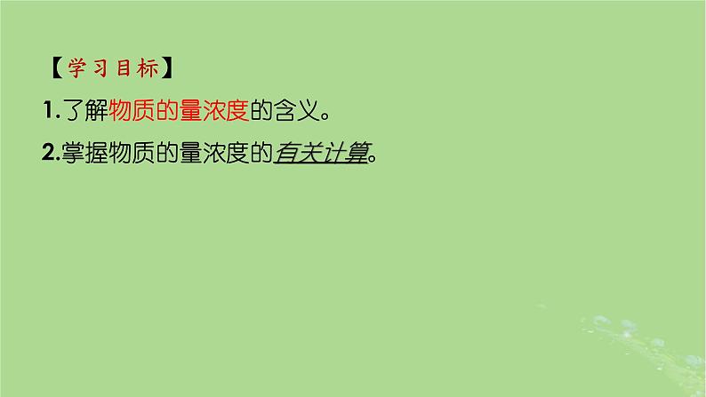 2024年同步备课高中化学2.3.3物质的量浓度课件新人教版必修第一册第2页