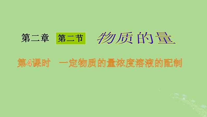 2024年同步备课高中化学2.3.4一定物质的量浓度溶液的配制课件新人教版必修第一册第1页