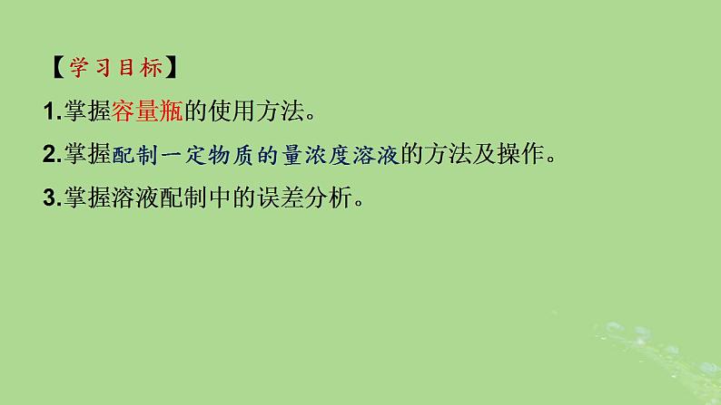 2024年同步备课高中化学2.3.4一定物质的量浓度溶液的配制课件新人教版必修第一册第2页