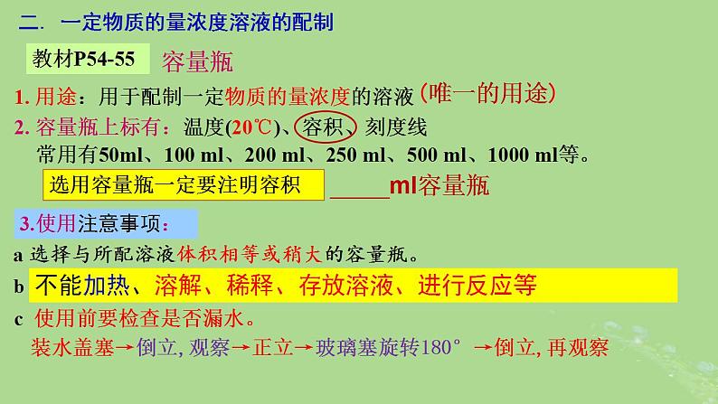 2024年同步备课高中化学2.3.4一定物质的量浓度溶液的配制课件新人教版必修第一册第5页