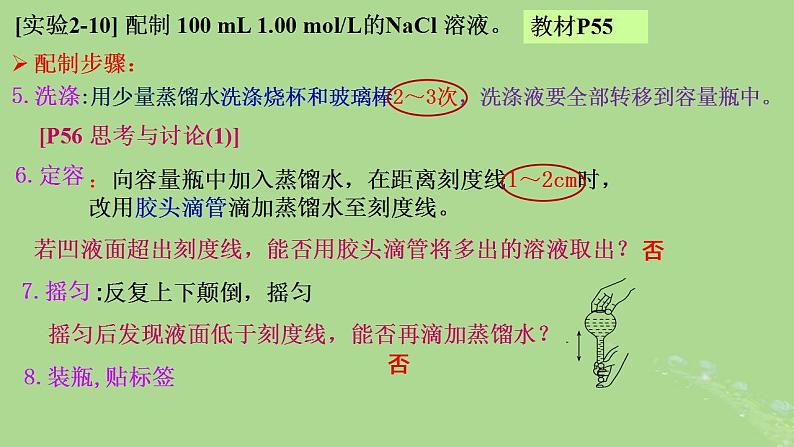 2024年同步备课高中化学2.3.4一定物质的量浓度溶液的配制课件新人教版必修第一册第8页