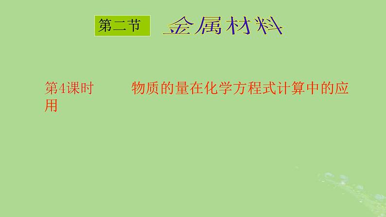 2024年同步备课高中化学3.2.5物质的量在化学方程式中的应用课件新人教版必修第一册01