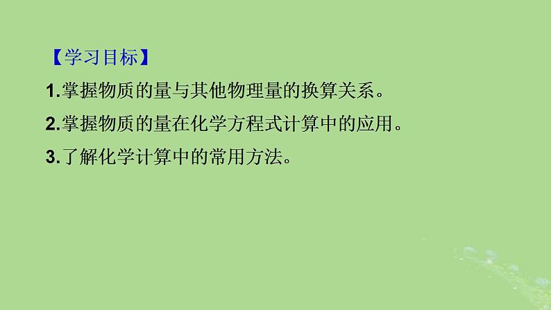 2024年同步备课高中化学3.2.5物质的量在化学方程式中的应用课件新人教版必修第一册02