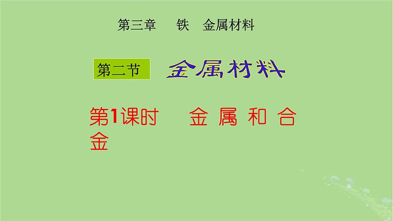 2024年同步备课高中化学3.2.1用途广泛的金属材料课件新人教版必修第一册01