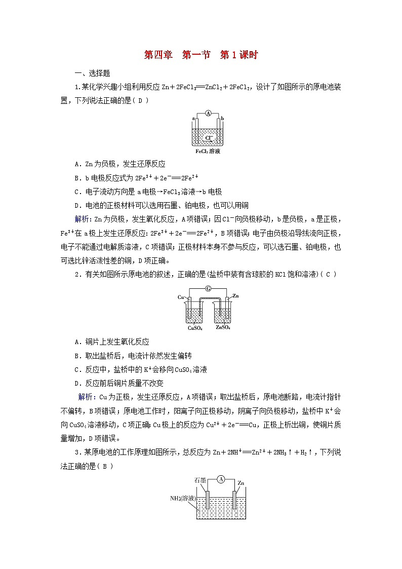 2025版新教材高中化学第4章化学反应与电能第1节原电池第1课时原电池的工作原理课时作业（附解析新人教版选择性必修1）第1页