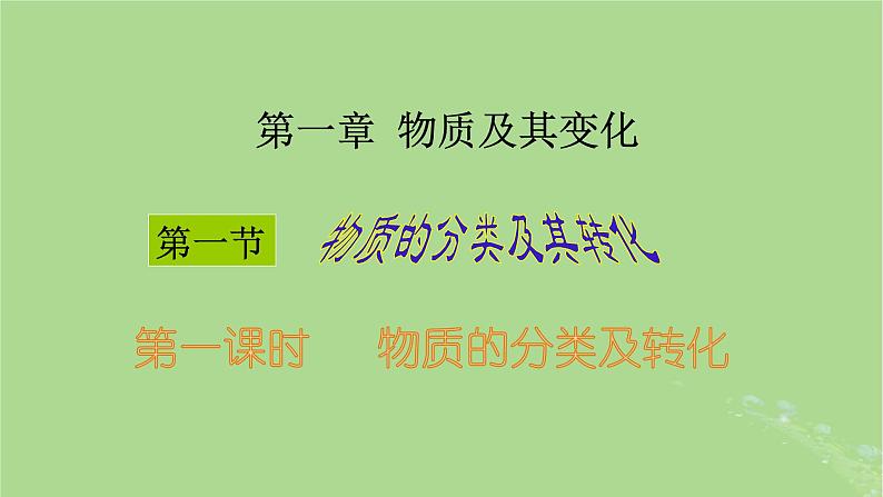 2024年同步备课高中化学1.1.1物质的分类课件新人教版必修第一册第1页