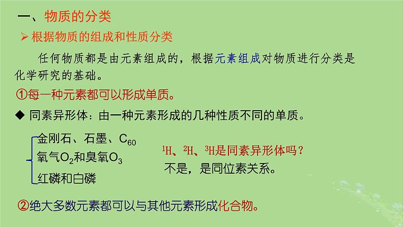 2024年同步备课高中化学1.1.1物质的分类课件新人教版必修第一册第5页