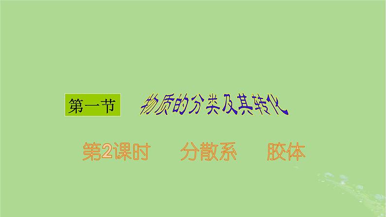 2024年同步备课高中化学1.1.2分散系胶体课件新人教版必修第一册第1页