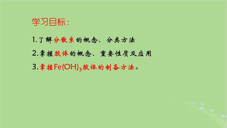 2024年同步备课高中化学1.1.2分散系胶体课件新人教版必修第一册第2页