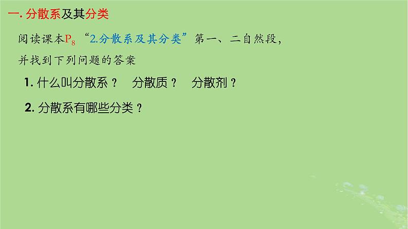 2024年同步备课高中化学1.1.2分散系胶体课件新人教版必修第一册第4页