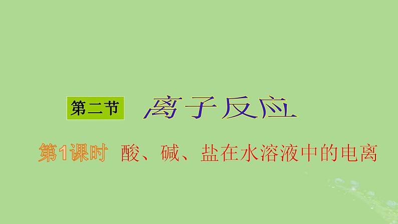 2024年同步备课高中化学1.2.1酸碱盐在水溶液中的电离课件新人教版必修第一册第1页