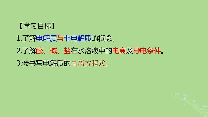 2024年同步备课高中化学1.2.1酸碱盐在水溶液中的电离课件新人教版必修第一册第2页