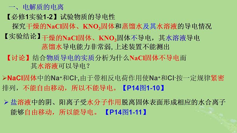 2024年同步备课高中化学1.2.1酸碱盐在水溶液中的电离课件新人教版必修第一册第5页