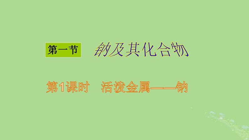 2024年同步备课高中化学2.1.1金属钠的性质课件新人教版必修第一册01