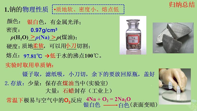 2024年同步备课高中化学2.1.1金属钠的性质课件新人教版必修第一册03