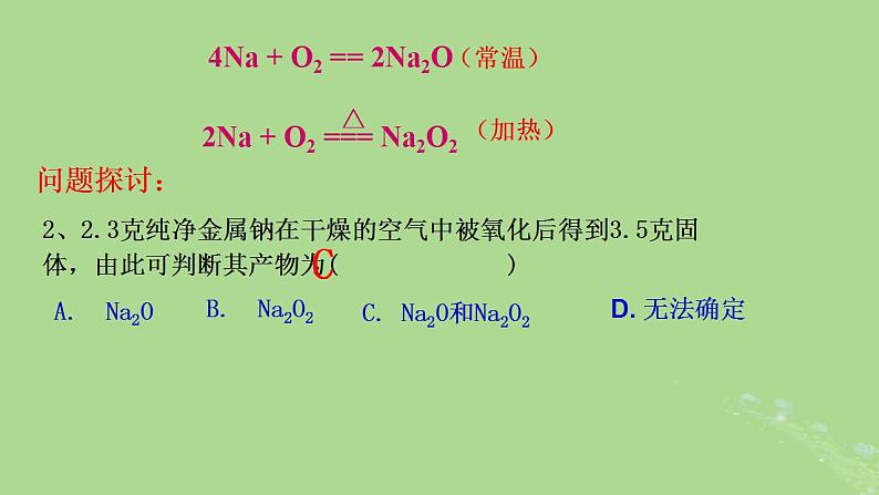 2024年同步备课高中化学2.1.1金属钠的性质课件新人教版必修第一册07