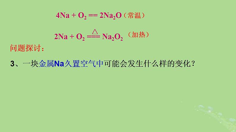 2024年同步备课高中化学2.1.1金属钠的性质课件新人教版必修第一册08