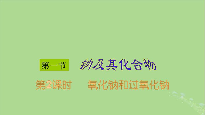 2024年同步备课高中化学2.1.2氧化钠和过氧化钠课件新人教版必修第一册第1页