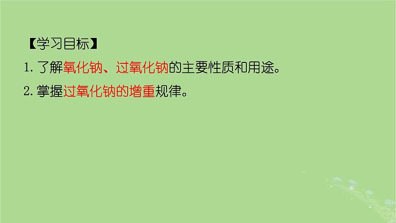 2024年同步备课高中化学2.1.2氧化钠和过氧化钠课件新人教版必修第一册第2页