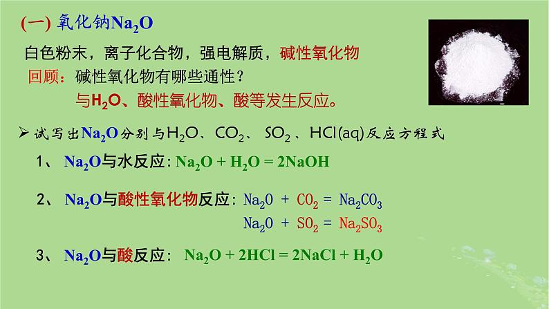 2024年同步备课高中化学2.1.2氧化钠和过氧化钠课件新人教版必修第一册第4页