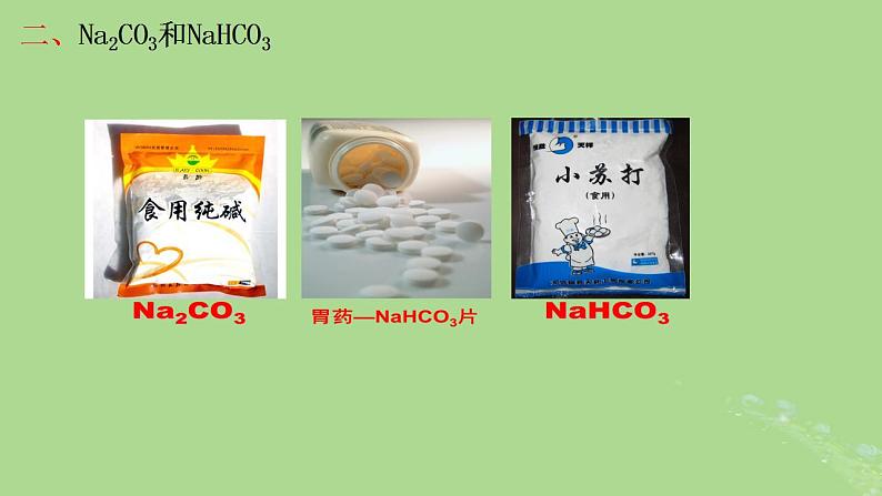 2024年同步备课高中化学2.1.3碳酸钠和碳酸氢钠课件新人教版必修第一册第3页