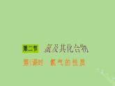 2024年同步备课高中化学2.2.1氯气的性质课件新人教版必修第一册