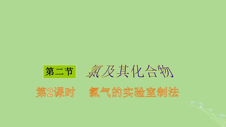 2024年同步备课高中化学2.2.2氯气的实验室制备课件新人教版必修第一册第1页