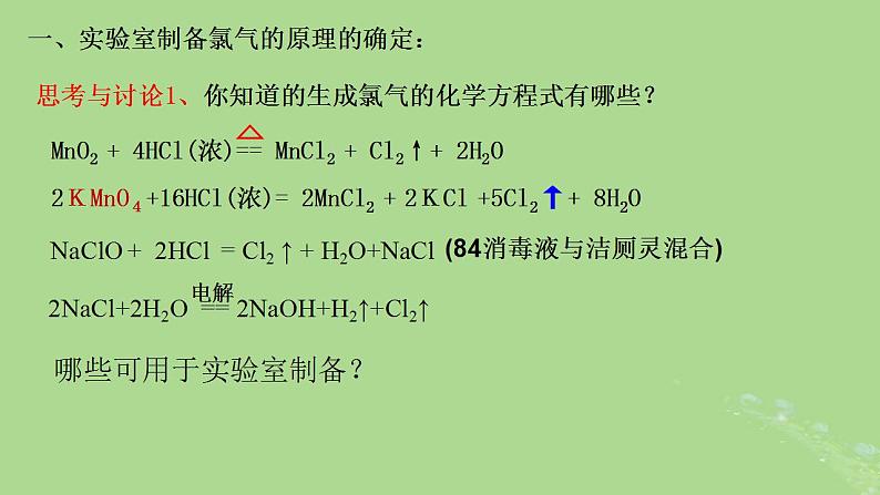 2024年同步备课高中化学2.2.2氯气的实验室制备课件新人教版必修第一册第4页