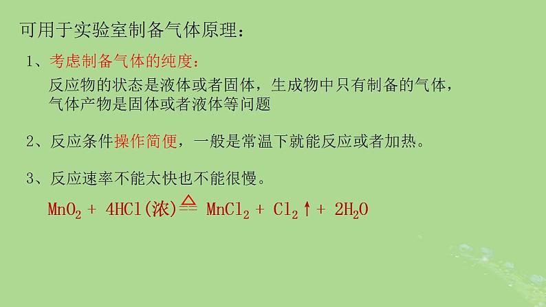 2024年同步备课高中化学2.2.2氯气的实验室制备课件新人教版必修第一册第5页