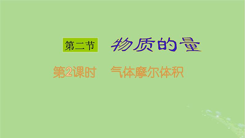 2024年同步备课高中化学2.3.2气体摩尔体积课件新人教版必修第一册第1页
