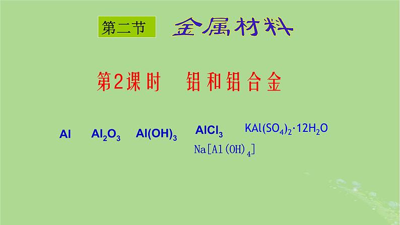 2024年同步备课高中化学3.2.2铝和铝合金课件新人教版必修第一册01