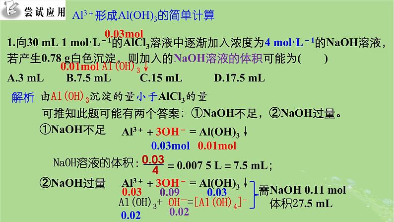 2024年同步备课高中化学3.2.4生成氢氧化铝图像分析课件新人教版必修第一册第5页