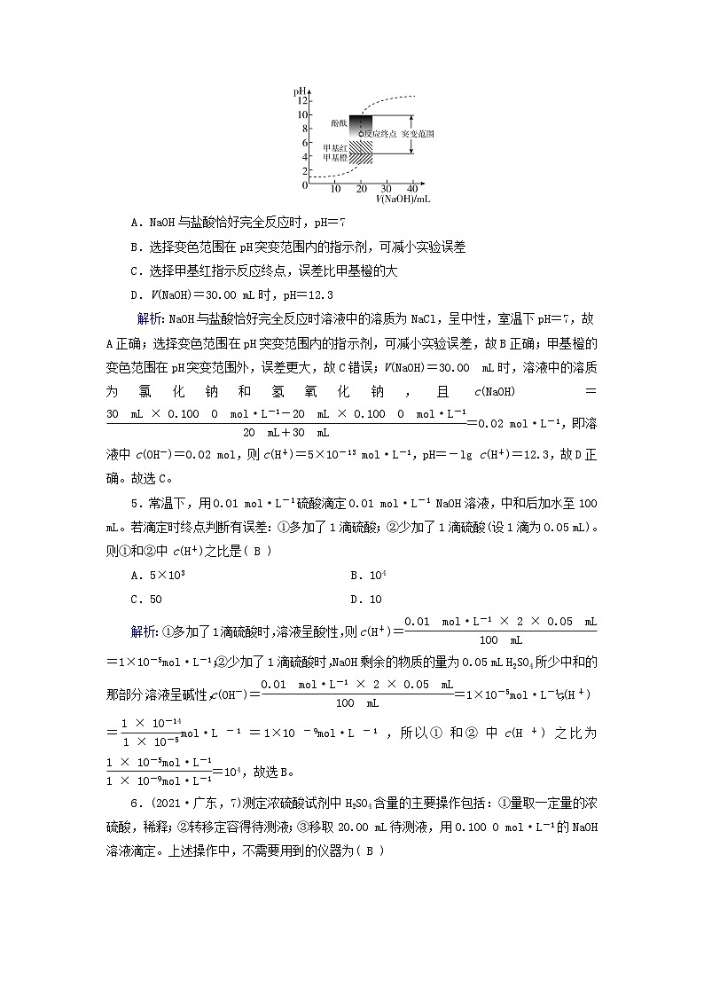 2025版新教材高中化学第3章水溶液中的离子反应与平衡第2节水的电离和溶液的pH第4课时酸碱中和滴定课时作业（附解析新人教版选择性必修1）02