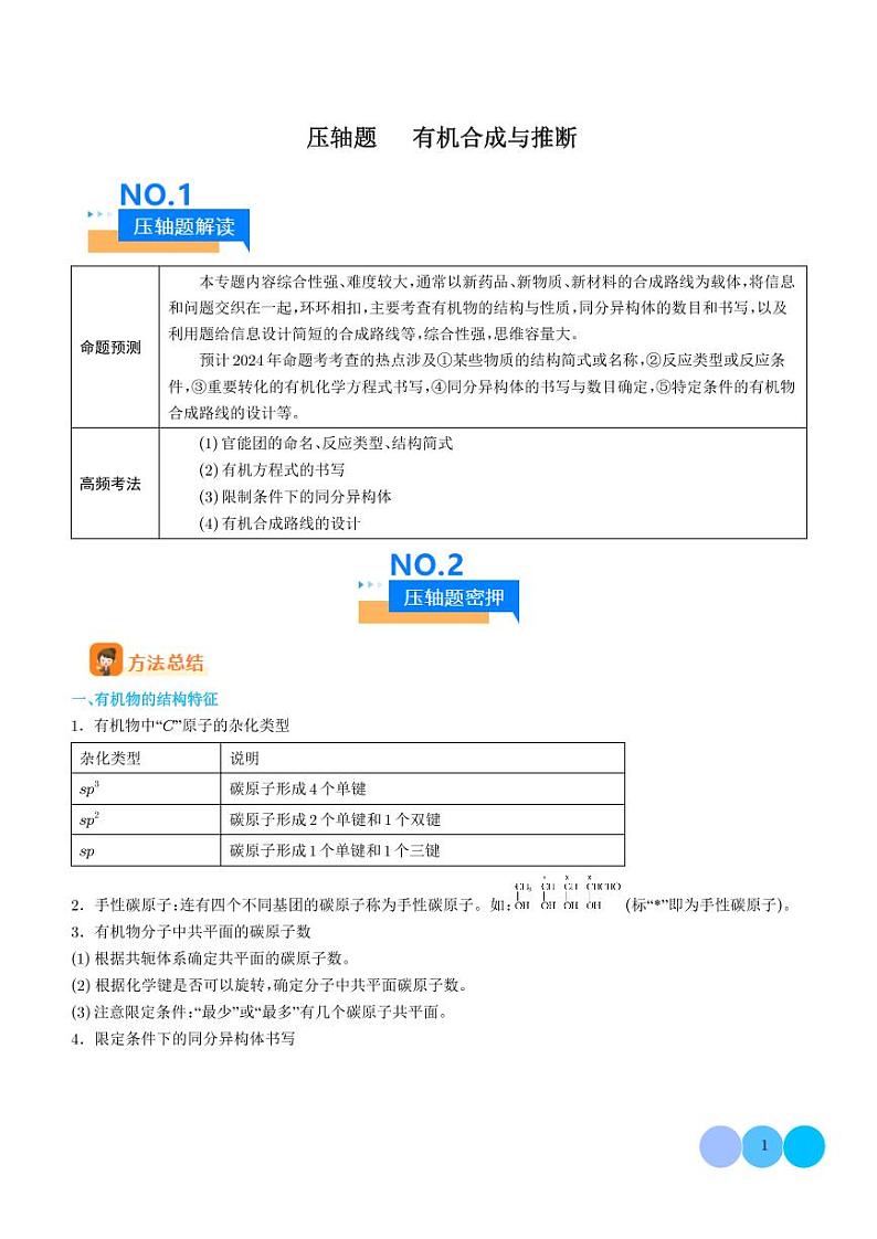 压轴题  有机合成与推断（学生版）第1页