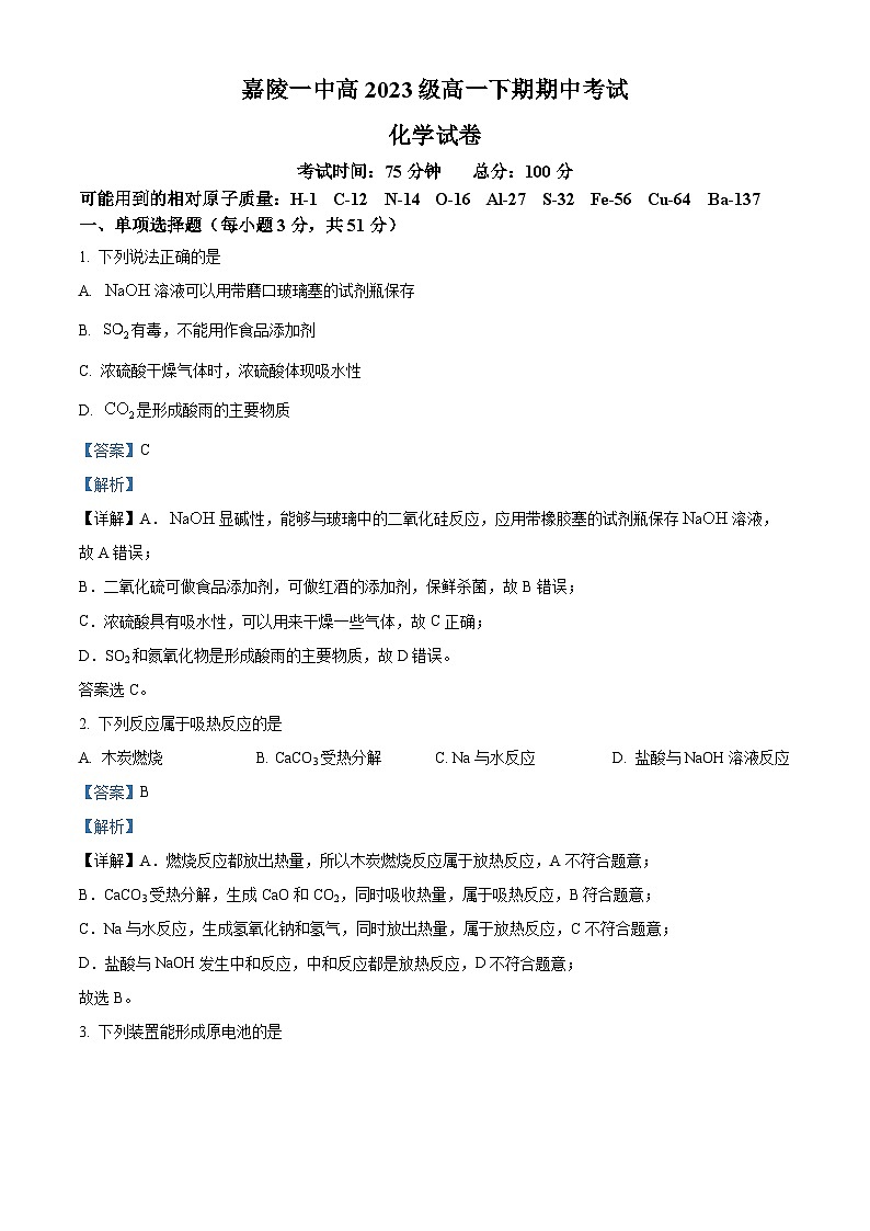 四川省南充市嘉陵第一中学2023-2024学年高一下学期4月期中化学试题（解析版）第1页