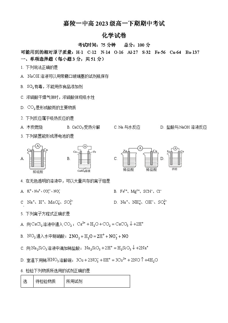 四川省南充市嘉陵第一中学2023-2024学年高一下学期4月期中化学试题（原卷版）第1页