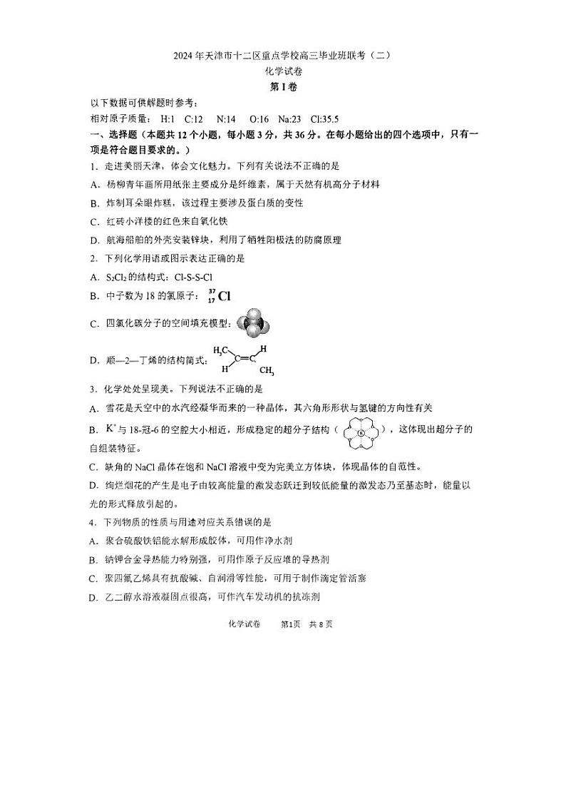 天津市十二区重点学校2024届高三下学期联考（二）化学试卷（PDF版）01