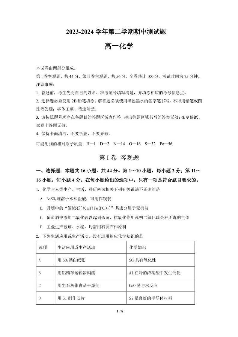 深圳市高级中学2023-2024学年高一下学期期中考试化学试卷（PDF版）01