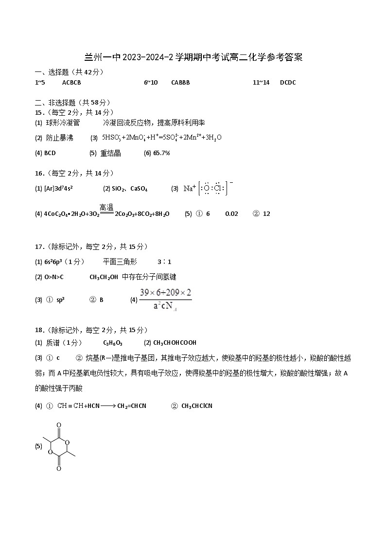 甘肃省兰州第一中学2023-2024学年高二下学期4月期中考试化学试卷（PDF版）01