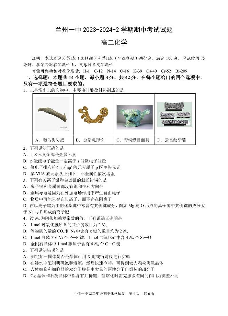 甘肃省兰州第一中学2023-2024学年高二下学期4月期中考试化学试卷（PDF版）01