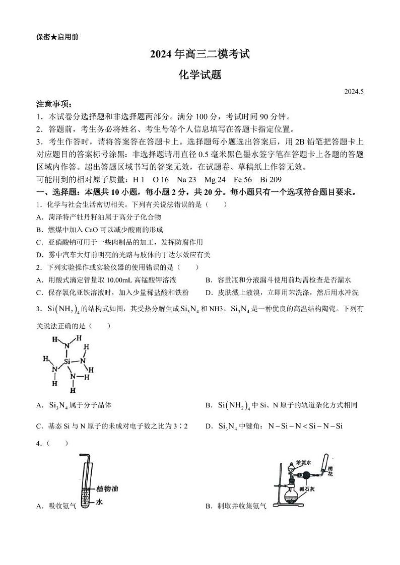2024届山东省菏泽市高三二模考试化学试题+答案(菏泽二模)第1页