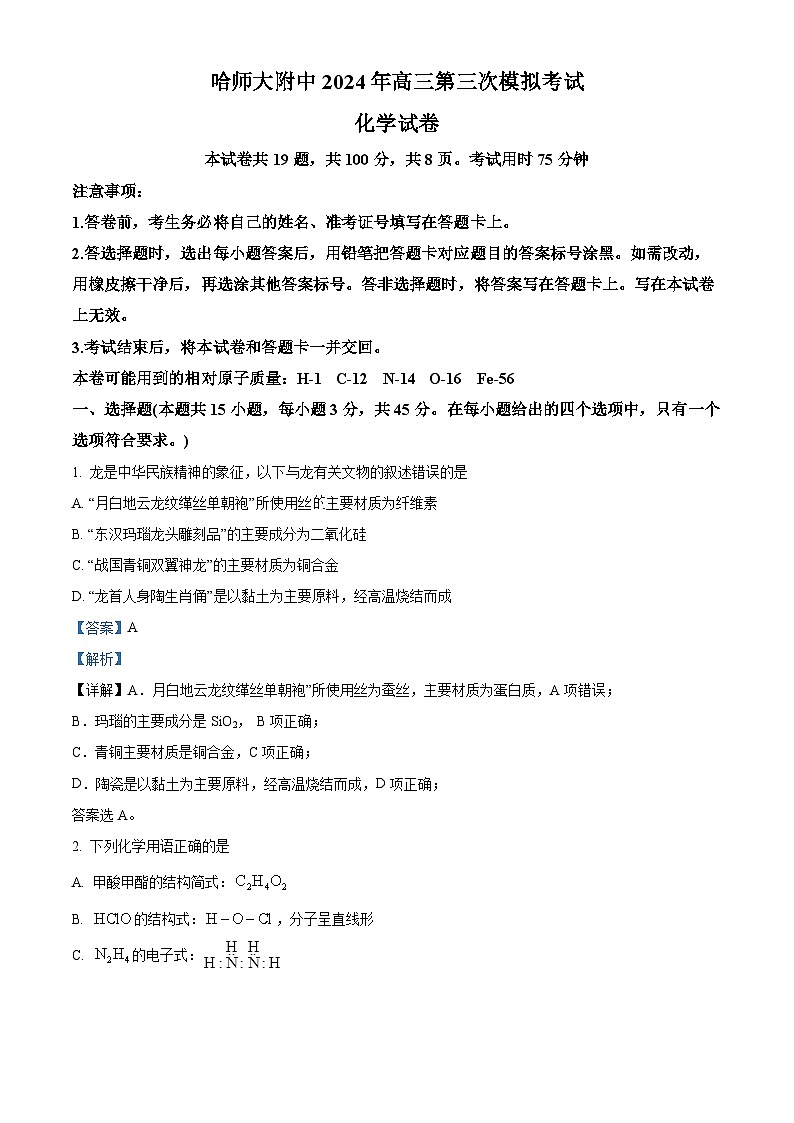 2024届黑龙江省哈尔滨师范大学附属中学高三下学期三模化学试题（解析版）第1页