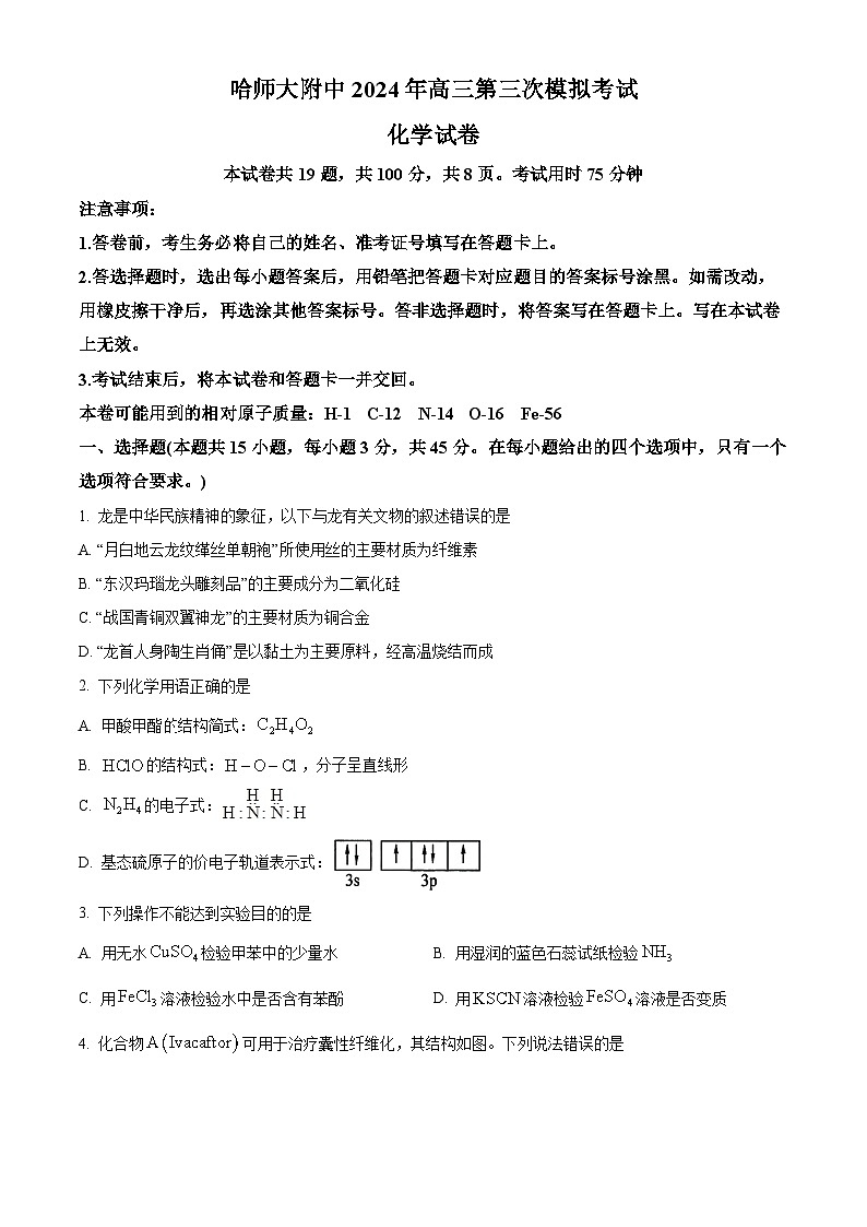 2024届黑龙江省哈尔滨师范大学附属中学高三下学期三模化学试题（原卷版）第1页