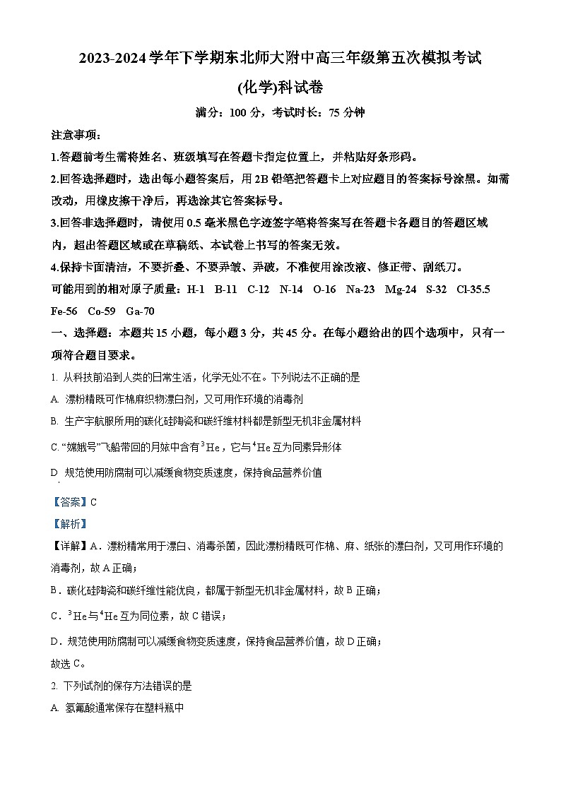吉林省长春市东北师范大学附属中学2024届高三下学期第五次模拟考试化学试题（解析版）第1页