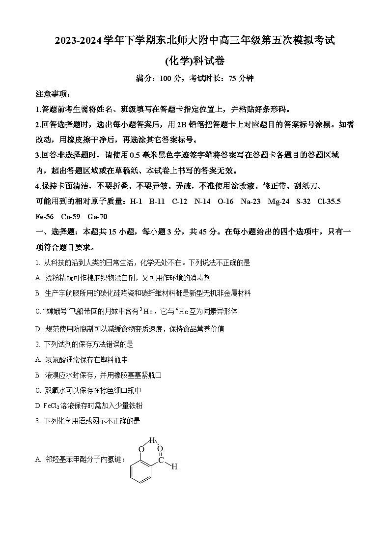 吉林省长春市东北师范大学附属中学2024届高三下学期第五次模拟考试化学试题（原卷版）第1页