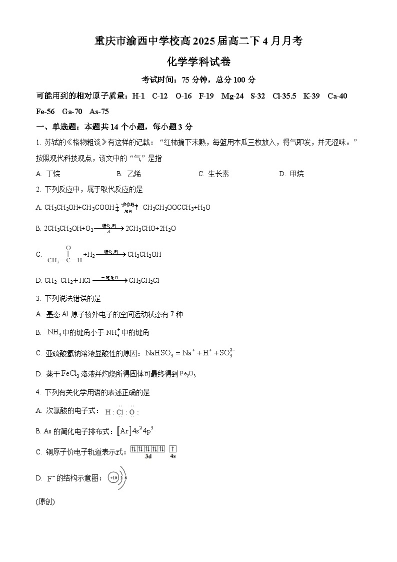 重庆市渝西中学2023-2024学年高二下学期4月月考化学试题（原卷版+解析版）01