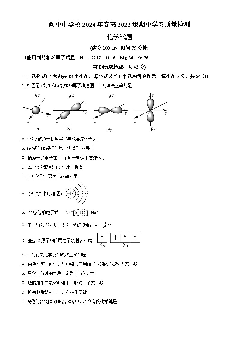 四川省阆中中学校2023-2024学年高二下学期4月期中化学试题（原卷版）第1页