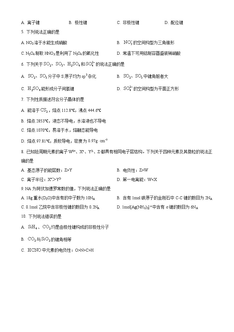 四川省阆中中学校2023-2024学年高二下学期4月期中化学试题（原卷版）第2页