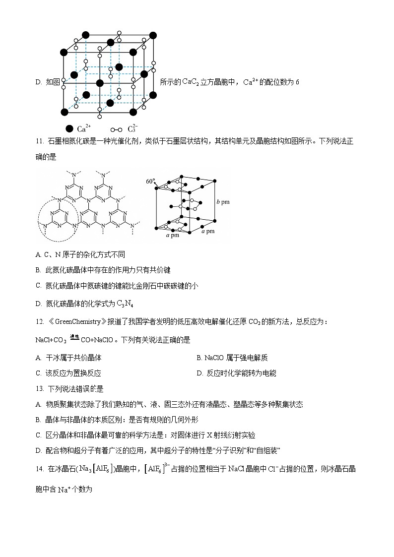 四川省阆中中学校2023-2024学年高二下学期4月期中化学试题（原卷版）第3页
