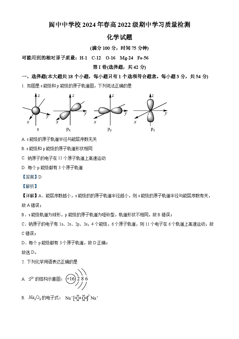 四川省阆中中学校2023-2024学年高二下学期4月期中化学试题（解析版）第1页